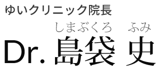 ゆいクリニック院長 Dr. 島袋 史