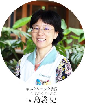ゆいクリニック院長 Dr. 島袋 史
