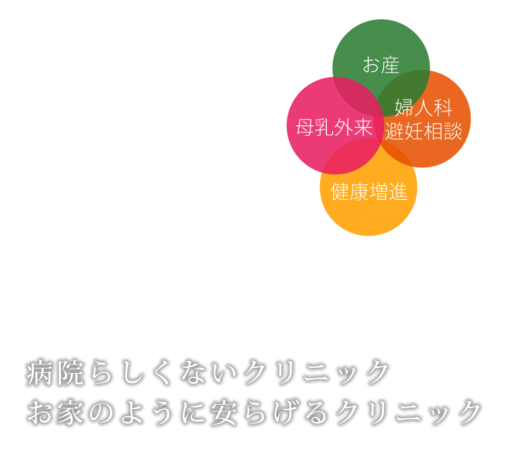 病院らしくないクリニック。お家のように安らげるクリニック。