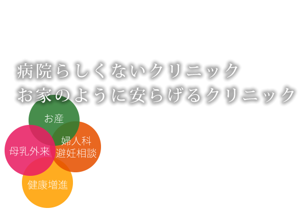 病院らしくないクリニック。お家のように安らげるクリニック。
