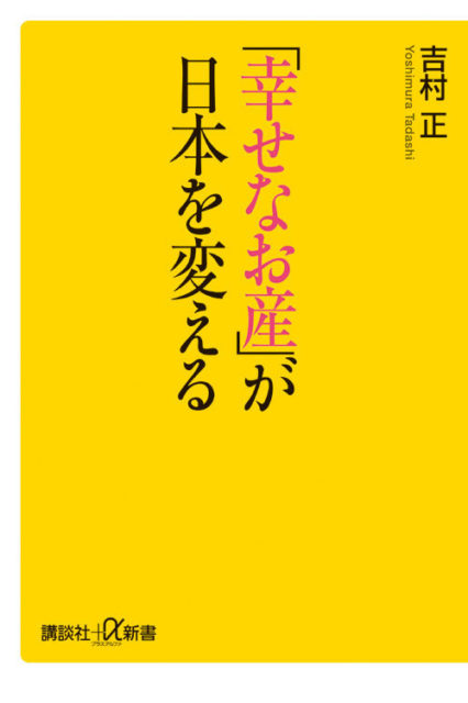 「幸せなお産」が日本を変える