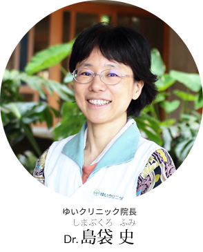ゆいクリニック院長 島袋 史 (しまぶくろ ふみ)