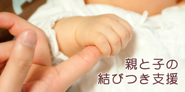 親と子の結びつき支援