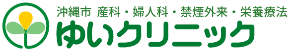 ゆいクリニック (沖縄市の産婦人科)