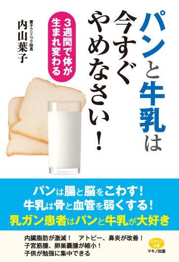 「パンと牛乳は今すぐやめなさい!」 内山葉子著院内販売中