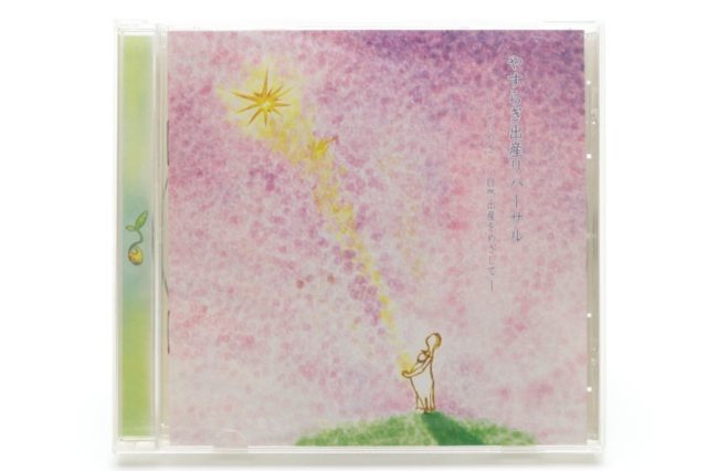 やすらぎ出産リハーサル CD