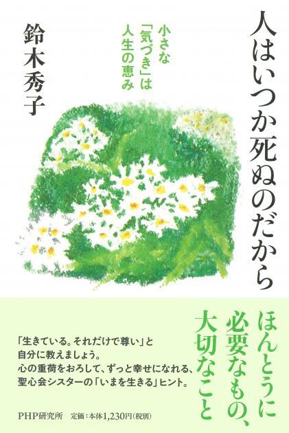 「人はいつか死ぬのだから」 鈴木秀子著