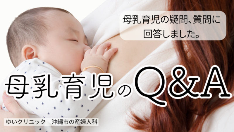 母乳育児と育児のQ&A
