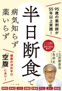 半日断食で病気知らず 薬いらず