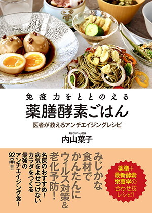 内山葉子先生の新刊「免疫力をととのえる薬膳酵素ごはん」の紹介