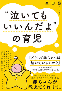 「“泣いてもいいんだよ”の育児 」の紹介