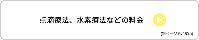 点滴療法、水素療法などの料金