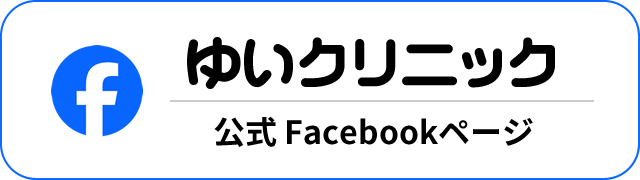 ゆいクリニック 公式Facebookページ